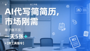AI代写简历，找工作难，市场刚需，单子做不完，一天5张+【附工具指令】-优创项目网