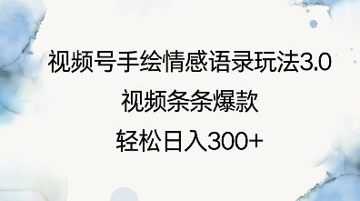 视频号手绘情感语录玩法3.0，视频条条爆款，轻松日入3张-优创项目网