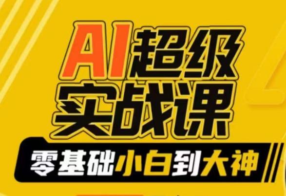 AI超级实战课：零基础小白到大神，掌握ai绘画玩法与变现-优创项目网