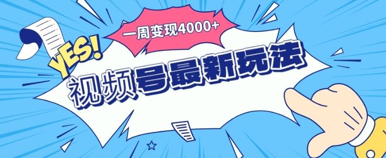 视频号最新玩法，几分钟一个作品，广告收益翻倍，一周变现4000+-优创项目网