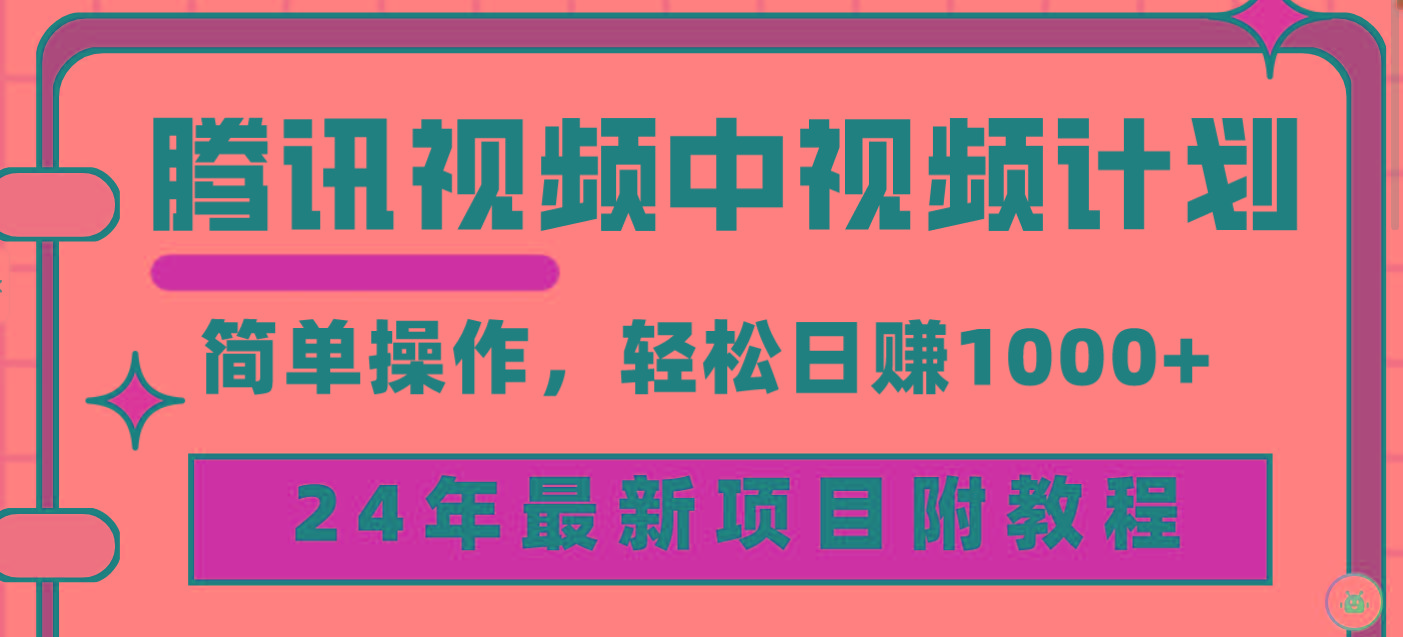 (9516期)腾讯视频中视频计划，24年最新项目 三天起号日入1000+原创玩法不违规不封号-优创项目网