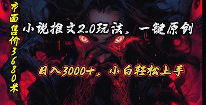 原创漫画小说推文2.0玩法，单日最高3000+，ai全自动产出，可参加中视频…-优创项目网