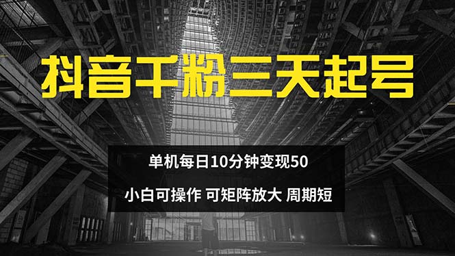 抖音千粉计划三天起号 单机每日10分钟变现50 小白就可操作 可矩阵放大-优创项目网