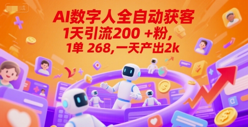 Ai数字人全自动获客，1天引流200+粉，1单 268，一天产出2k+【揭秘】-优创项目网