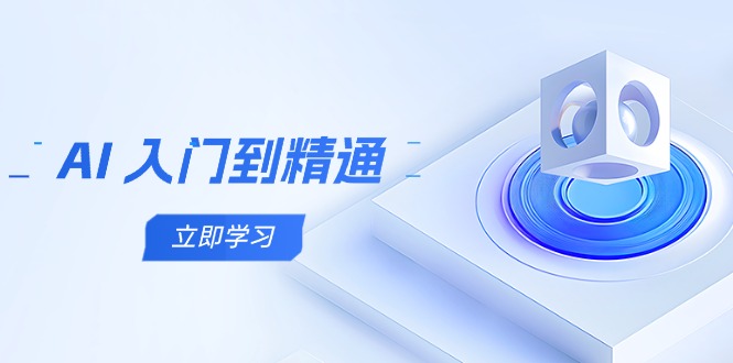 AI 入门到精通，五阶课程学通识，掌握多领域实操要点-优创项目网