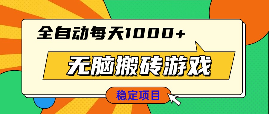 无脑搬砖游戏，全自动每天1000+ 适合新手小白操作-优创项目网