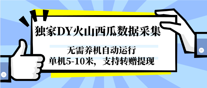 图片[1]-独家DY火山西瓜数据采集，无需养机自动运行，单机5-10米，支持转赠提现-优创项目网