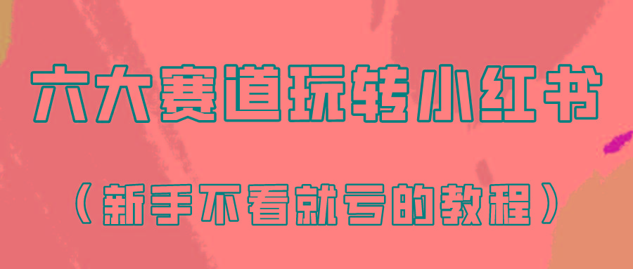 做一个长久接广的小红书广告账号(6个赛道实操解析！新人不看就亏的保姆级教程)-优创项目网