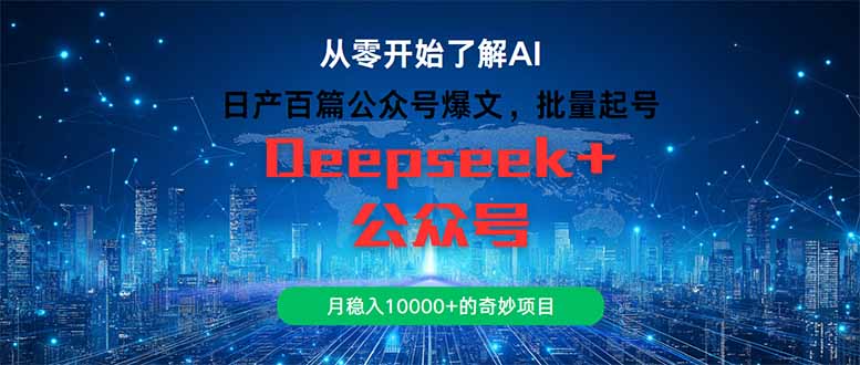 日产百篇公众号爆文，批量起号，月稳入10000+的奇妙项目-优创项目网