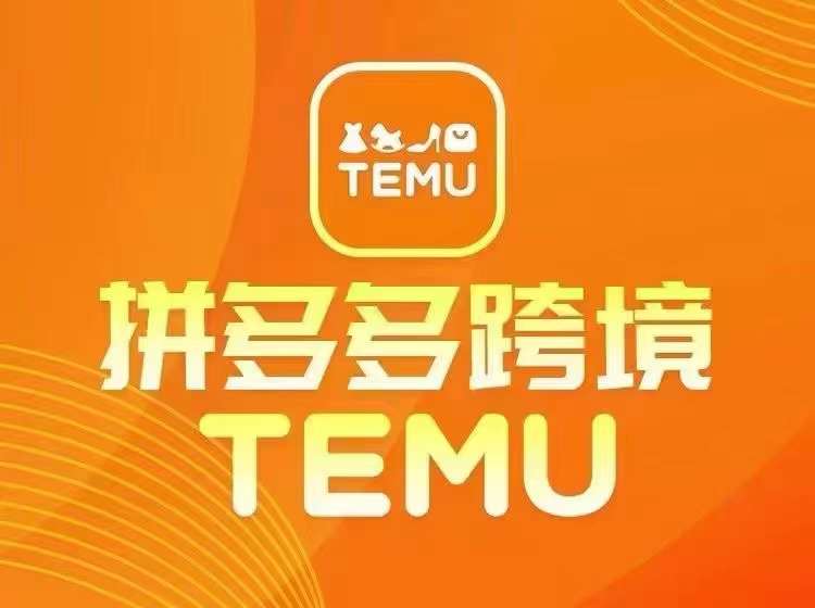 最新TEMU拼多多跨境教程，开店、运营、选品-优创项目网