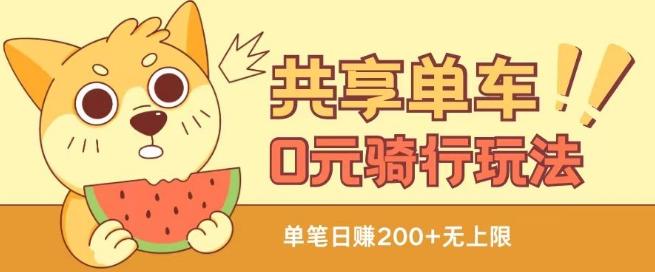 共享单车0元骑行无限薅羊毛玩法，不需要花一分钱，自用，售卖项目均可【揭秘】-优创项目网