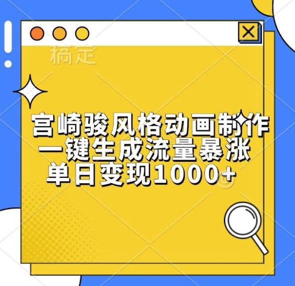 宫崎骏风格动画制作，一键生成流量暴涨，单日变现1k-优创项目网