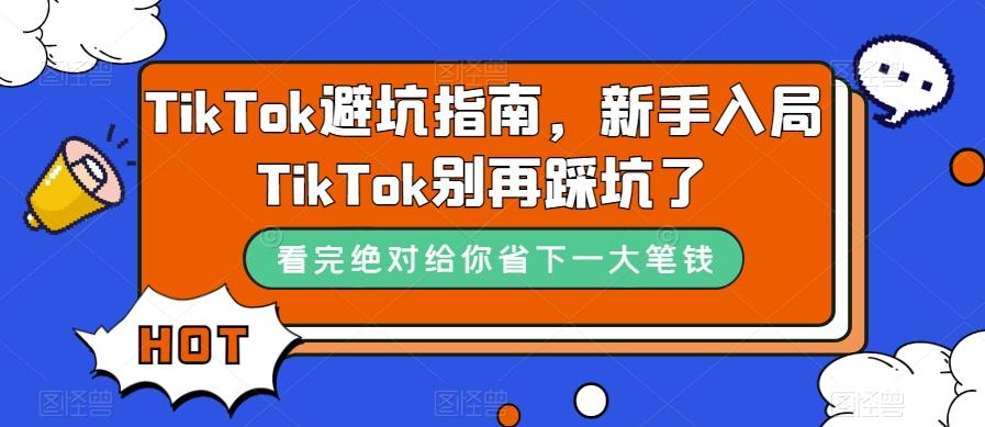TikTok避坑指南，新手入局TikTok别再踩坑了-优创项目网