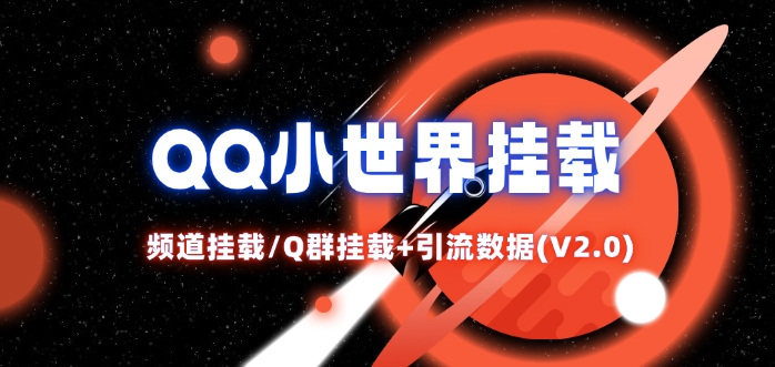 QQ小世界_频道挂载Q群挂载教程+引流数据分析(V2.0)-优创项目网