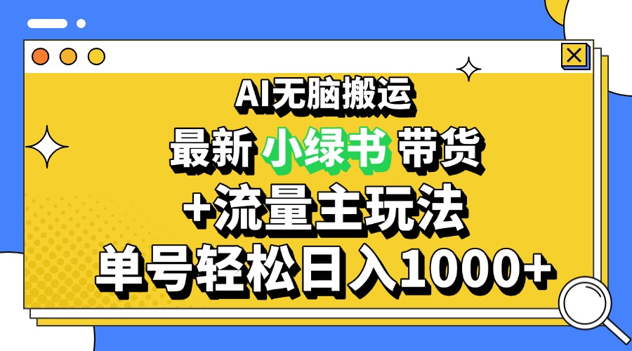 2024最新公众号+小绿书带货3.0玩法，AI无脑搬运，3分钟一篇图文 日入1000+-优创项目网