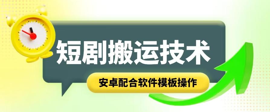 短剧智能叠加搬运技术，安卓配合软件模板操作-优创项目网