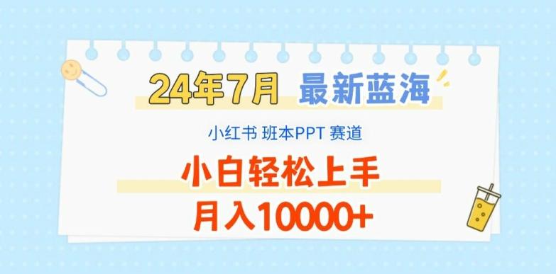 2024年7月最新蓝海赛道，小红书班本PPT项目，小白轻松上手，月入1W+【揭秘】-优创项目网