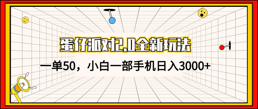蛋仔派对2.0全新玩法，一单50，小白一部手机日入3000+-优创项目网