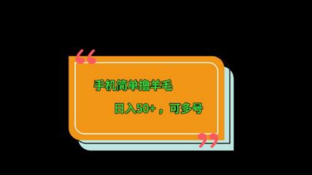 手机简单撸羊毛、日入50+，可多号-优创项目网
