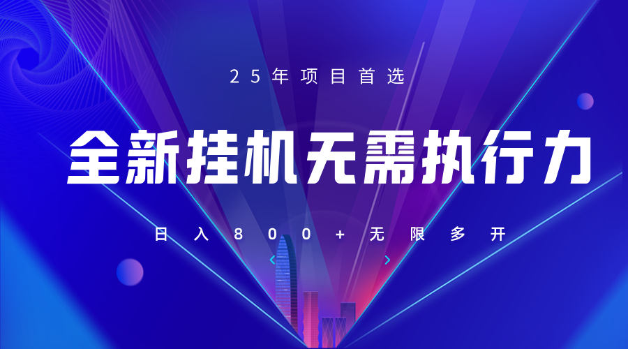 全新躺赚答题，单设备轻松日入800+，25年最牛逼的落地项目上线-优创项目网