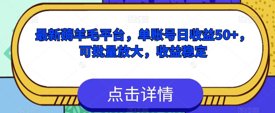 最新薅羊毛平台，单账号日收益50+，可批量放大，收益稳定-优创项目网