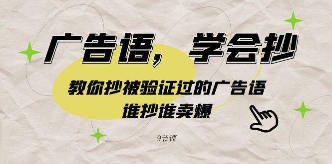 广告语，学会抄！教你抄被验证过的广告语，谁抄谁卖爆(9节课)-优创项目网