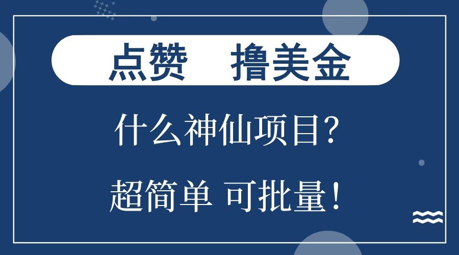 点赞就能撸美金？什么神仙项目？单号一会狂撸300+，不动脑，只动手，可批量，超简单-优创项目网