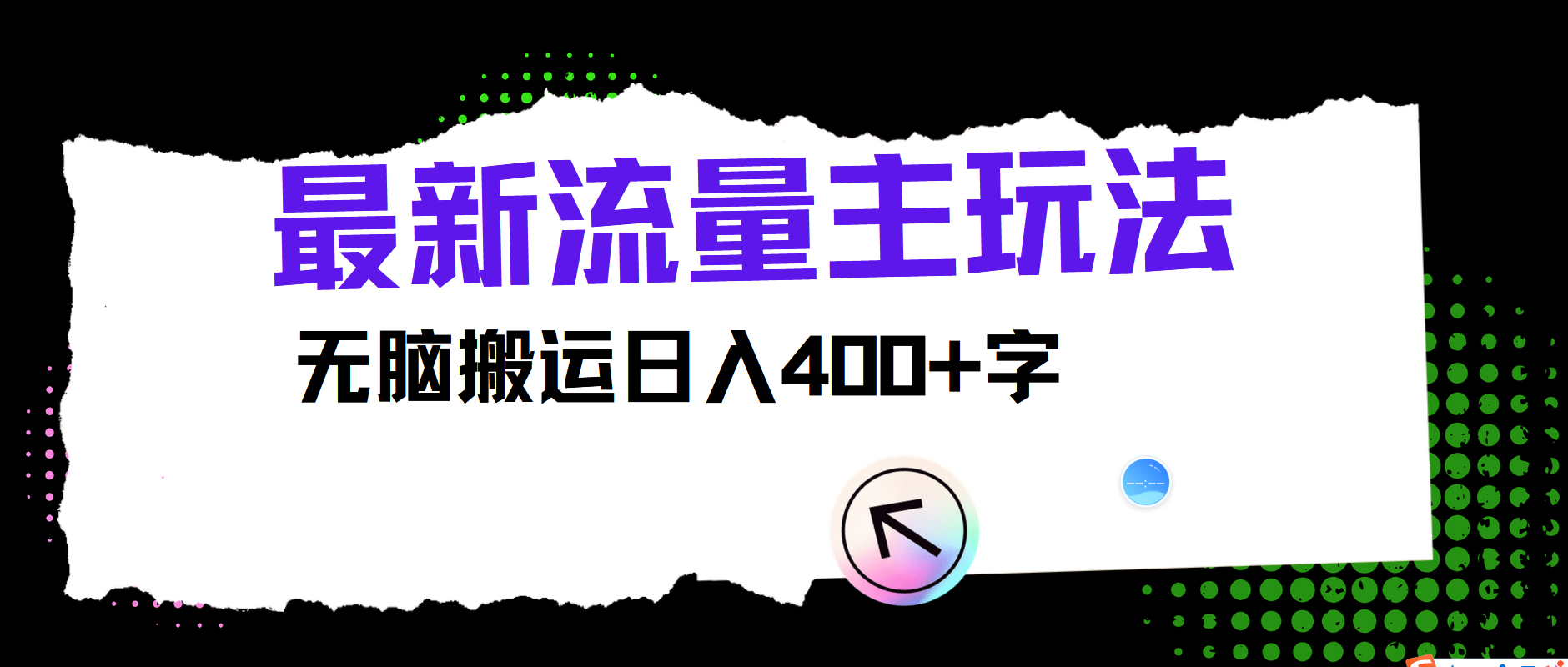 最新公众号流量主玩法，无脑搬运日入400+-优创项目网