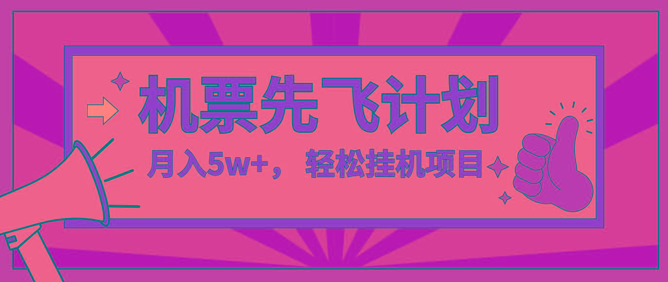 咸鱼小红书无脑挂机，每单利润最少500+，无脑操作，轻松月入5万+-优创项目网