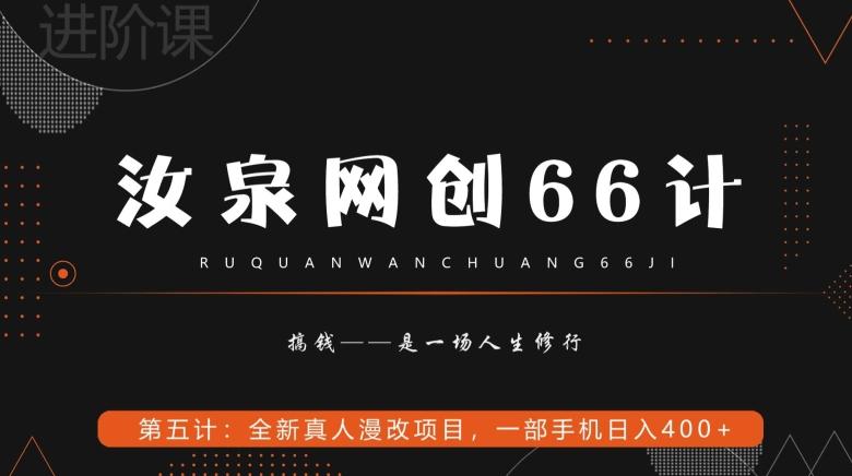 汝泉网创66计之第5计：全新真人漫改项目，一部手机日入400+-优创项目网