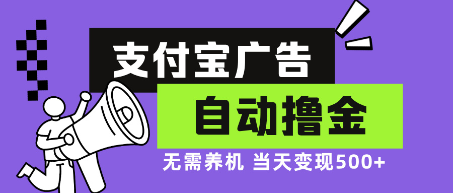 支付宝广告全自动撸金，无需养机，当天落地500+-优创项目网