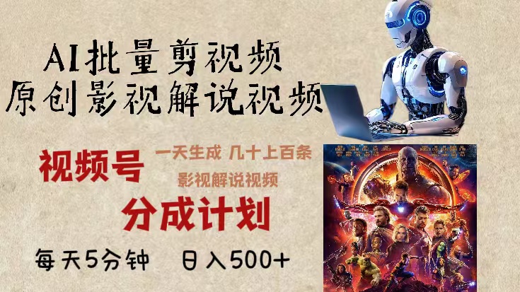 2024年最新AI批量剪影视解说，无需动脑，一天生成几十上百条影视剪辑视…-优创项目网