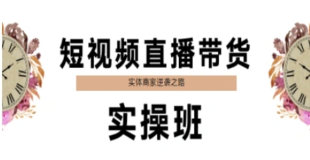 短视频直播带货实操班，实体商家逆袭之路-优创项目网