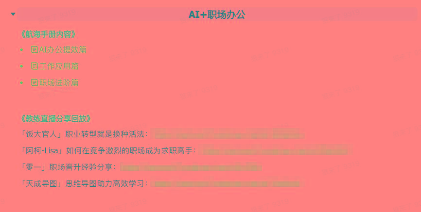 图片[6]-(9351期)AI破局手册+教练分享合集：AI提示词/AI+小红书 /AI+公众号/AI+绘画/AI编程-优创项目网