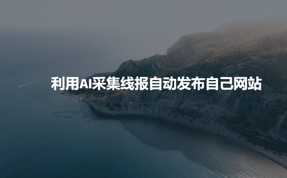 利用AI采集线报发布到自己网站-优创项目网