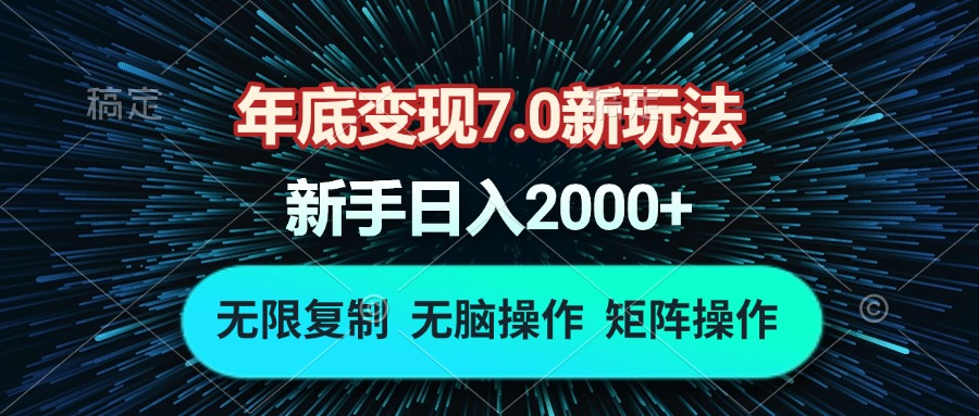 年底变现7.0新玩法，单机一小时18块，无脑批量操作日入2000+-优创项目网