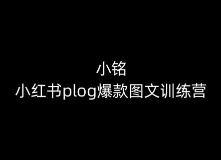 小铭-小红书plog爆款图文训练营，教你从0-1做小红书-优创项目网