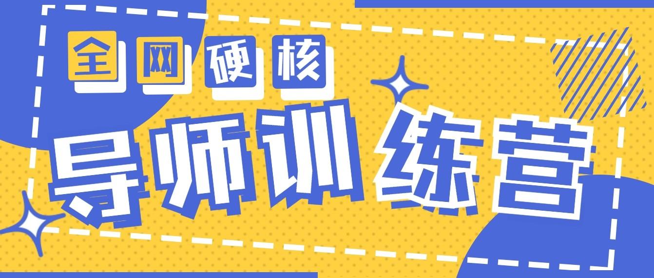 2024导师训练营6.0超硬核变现最高的项目，高达月收益10W+-优创项目网