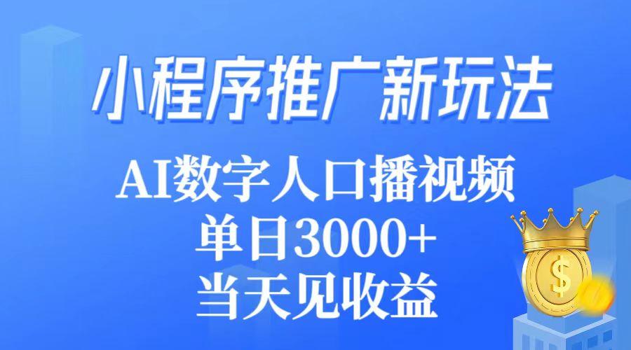 (9465期)小程序推广新玩法，AI数字人口播视频，单日3000+，当天见收益-优创项目网