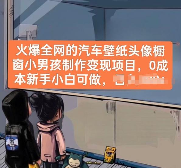 火爆全网的汽车壁纸头像橱窗小男孩制作变现项目，0成本新手小白可做-优创项目网