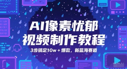AI像素忧郁视频制作教程，3步搞定10w+爆款，新蓝海赛道-优创项目网