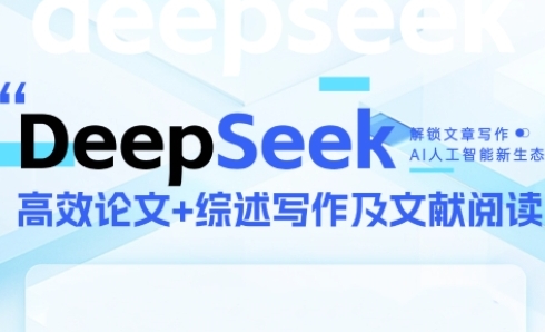 DeepSeek论文写作实战营，助力快速产出高质量论文与综述，突破学术创作瓶颈-优创项目网