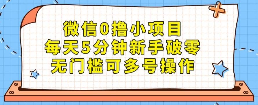 微信0撸小项目，每天5分钟新手破零，无门槛可多号操作-优创项目网