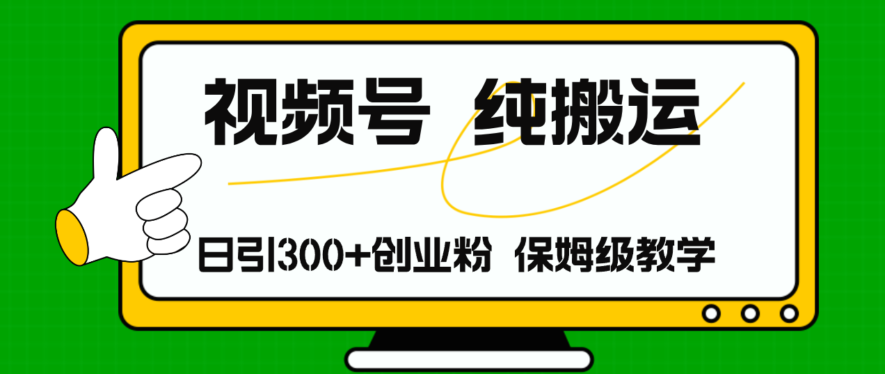视频号纯搬运日引流300+创业粉，日入4000+-优创项目网