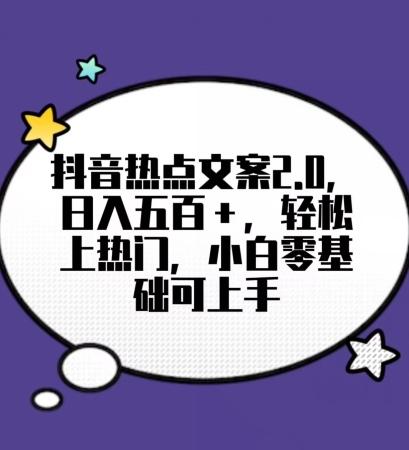 靠抖音热门文案2.0，日入500+，轻松上热门，小白当天可见收益【揭秘】-优创项目网
