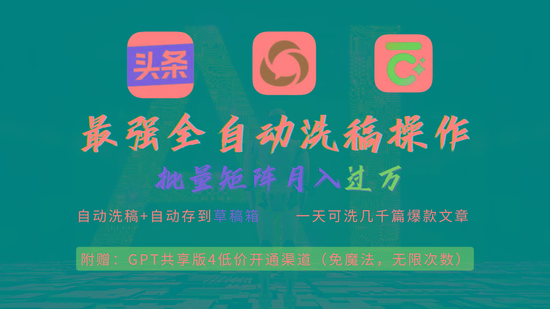 (9318期)最强全自动一键洗稿存稿操作，批量出爆文，头条，公众号都能用，月入过w…-优创项目网