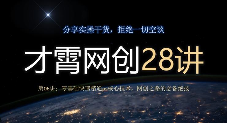 才霄网创28讲第06讲：零基础快速精通ps核心技术，网创之路的必备绝技-优创项目网