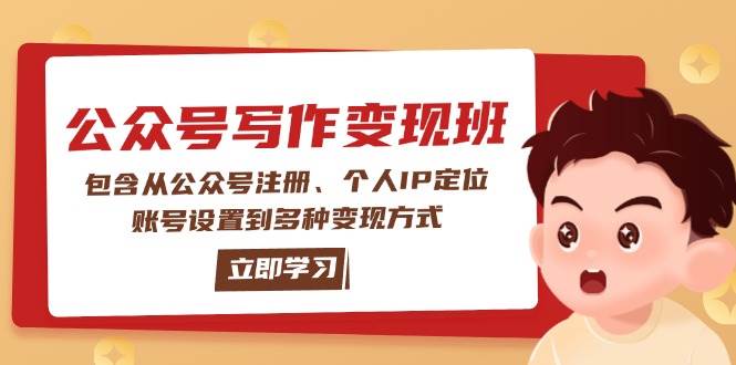 公众号变现班：包含从公众号注册、个人IP定位、账号设置到多种变现方式-优创项目网