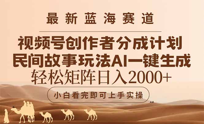 最新蓝海赛道视频号创作者分成民间故事玩法，AI一键生成爆款视频，轻松...-优创项目网