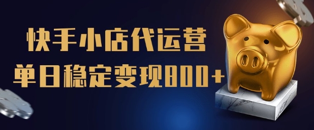 【快手小店代运营】限时托管计划，全程喂饭，单日稳定变现5张【揭秘】-优创项目网